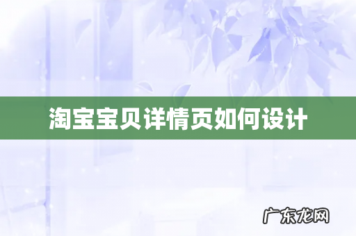 淘宝宝贝详情页如何设计