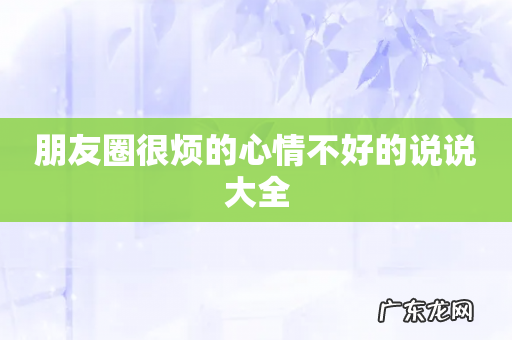 朋友圈很烦的心情不好的说说大全