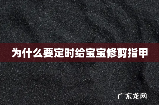 为什么要定时给宝宝修剪指甲