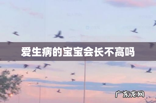 爱生病的宝宝会长不高吗