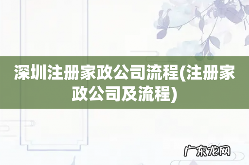 注册家政公司及流程 深圳注册家政公司流程
