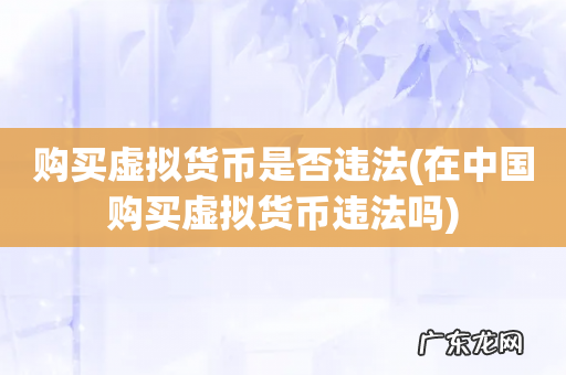 在中国购买虚拟货币违法吗 购买虚拟货币是否违法