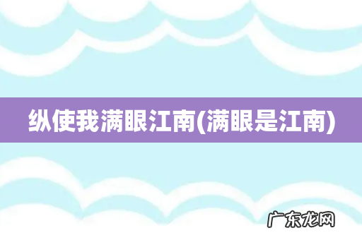 满眼是江南 纵使我满眼江南