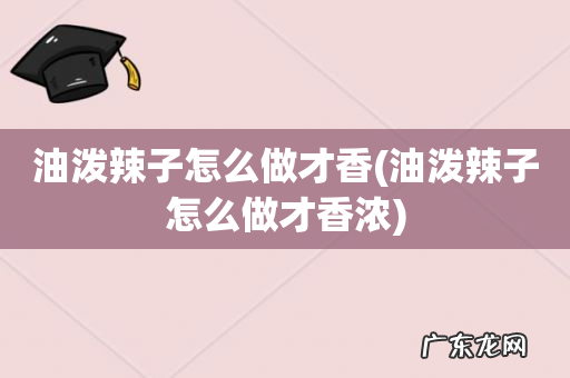 油泼辣子怎么做才香浓 油泼辣子怎么做才香