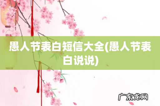 愚人节表白说说 愚人节表白短信大全