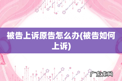 被告如何上诉 被告上诉原告怎么办