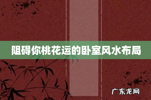 阻碍你桃花运的卧室风水布局