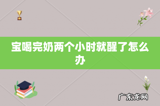 宝喝完奶两个小时就醒了怎么办
