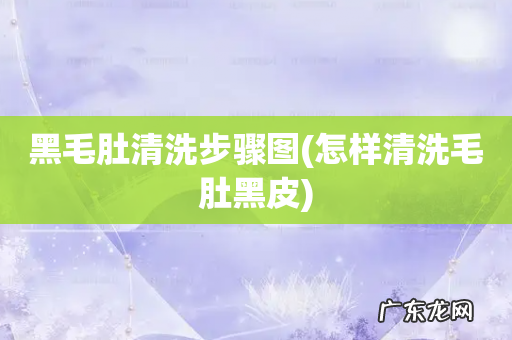 怎样清洗毛肚黑皮 黑毛肚清洗步骤图