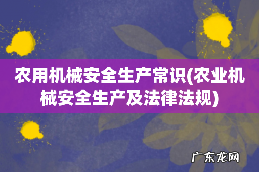 农业机械安全生产及法律法规 农用机械安全生产常识