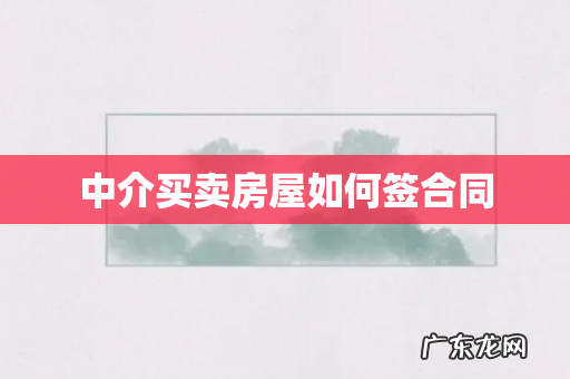 中介买卖房屋如何签合同
