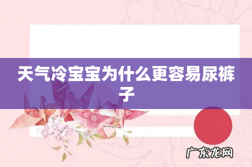 天气冷宝宝为什么更容易尿裤子