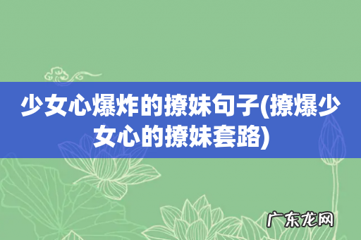 撩爆少女心的撩妹套路 少女心爆炸的撩妹句子