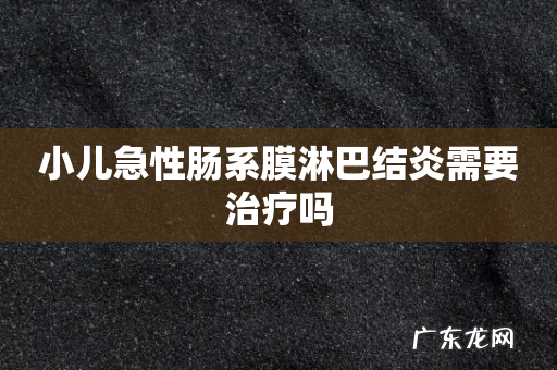 小儿急性肠系膜淋巴结炎需要治疗吗