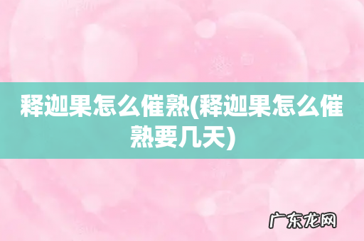 释迦果怎么催熟要几天 释迦果怎么催熟