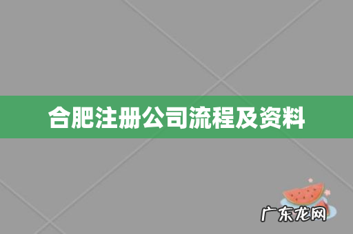合肥注册公司流程及资料