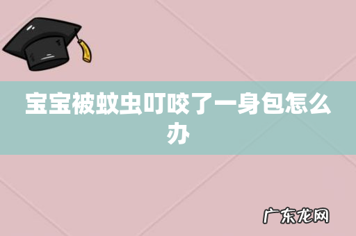 宝宝被蚊虫叮咬了一身包怎么办