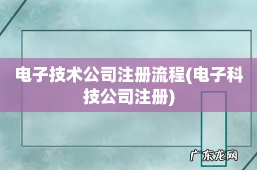 电子科技公司注册 电子技术公司注册流程