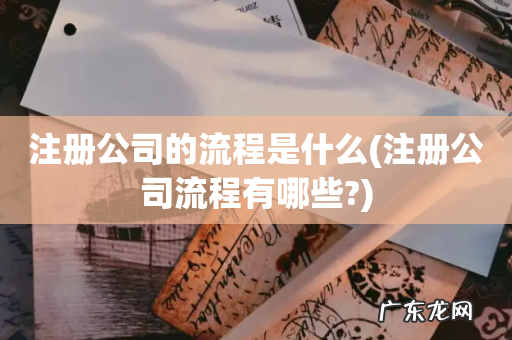 注册公司流程有哪些? 注册公司的流程是什么