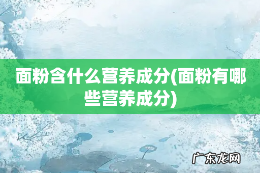 面粉有哪些营养成分 面粉含什么营养成分
