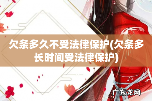 欠条多长时间受法律保护 欠条多久不受法律保护