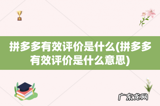 拼多多有效评价是什么意思 拼多多有效评价是什么