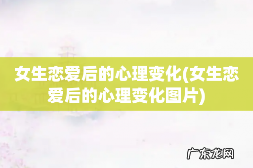 女生恋爱后的心理变化图片 女生恋爱后的心理变化