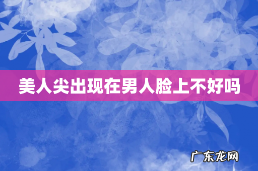 美人尖出现在男人脸上不好吗