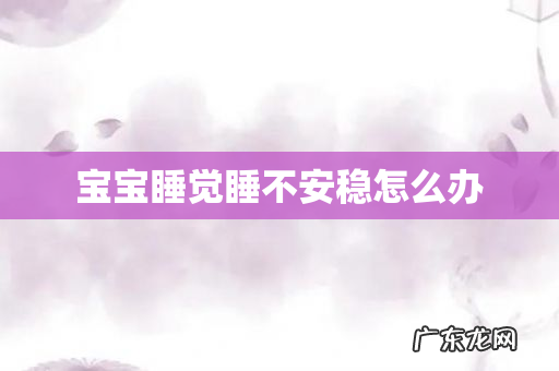 宝宝睡觉睡不安稳怎么办