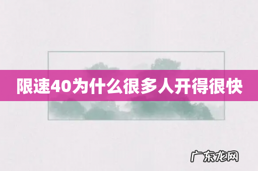 限速40为什么很多人开得很快