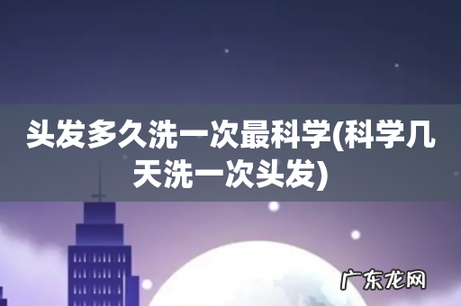 科学几天洗一次头发 头发多久洗一次最科学