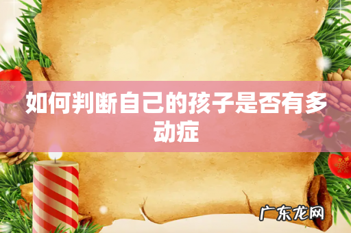 如何判断自己的孩子是否有多动症