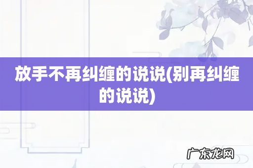 别再纠缠的说说 放手不再纠缠的说说