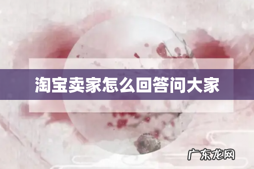 淘宝卖家怎么回答问大家