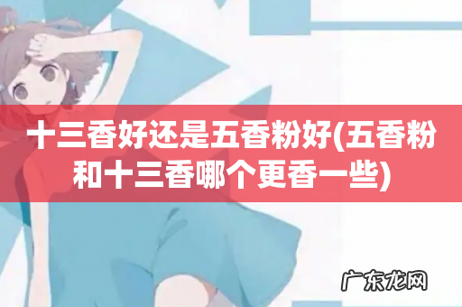 五香粉和十三香哪个更香一些 十三香好还是五香粉好