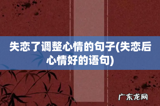 失恋后心情好的语句 失恋了调整心情的句子