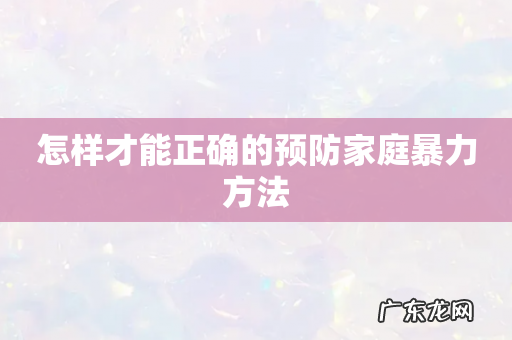 怎样才能正确的预防家庭暴力方法