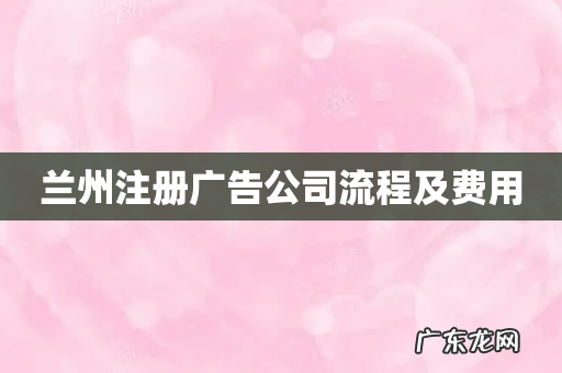 兰州注册广告公司流程及费用