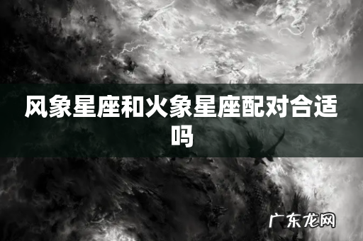 风象星座和火象星座配对合适吗
