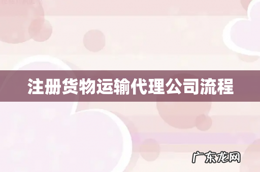 注册货物运输代理公司流程