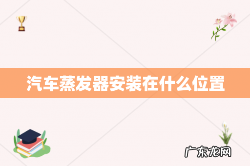 汽车蒸发器安装在什么位置