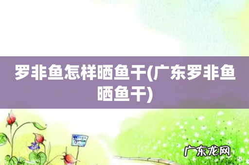 广东罗非鱼晒鱼干 罗非鱼怎样晒鱼干