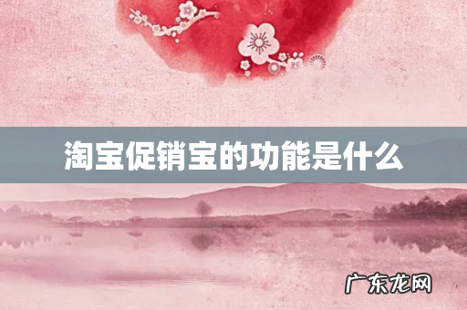 淘宝促销宝的功能是什么