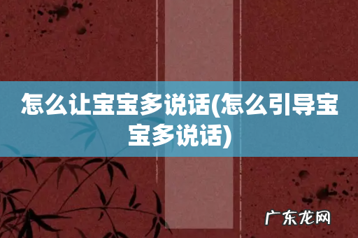 怎么引导宝宝多说话 怎么让宝宝多说话