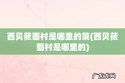 西贝莜面村是哪里的 西贝莜面村是哪里的菜