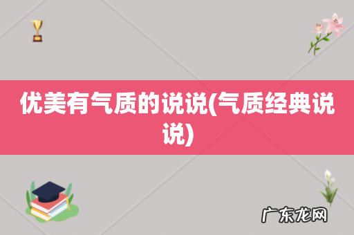 气质经典说说 优美有气质的说说