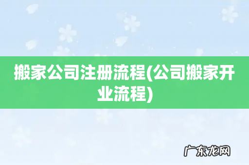 公司搬家开业流程 搬家公司注册流程