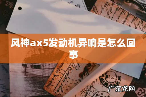 风神ax5发动机异响是怎么回事