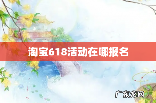 淘宝618活动在哪报名