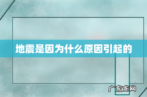 地震是因为什么原因引起的